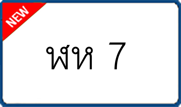 ฬห 7